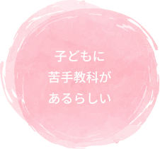 子どもに苦手教科があるらしい