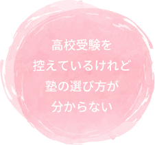 高校受験を控えているけれど塾の選び方が分からない