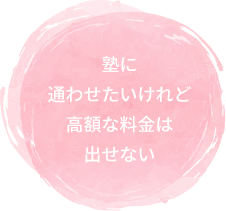 塾に通わせたいけれど高額な料金は出せない