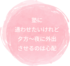 塾に通わせたいけれど夕方～夜に外出させるのは心配